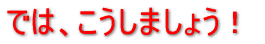 では、こうしましょう
