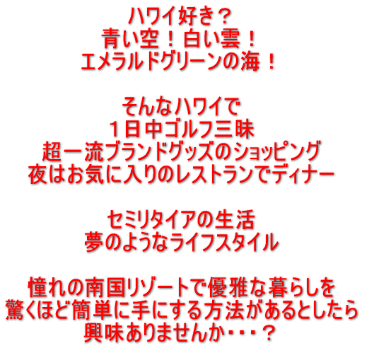 海外不動産投資初心者向け】ハワイ不動産投資の１から１０まで詳細に