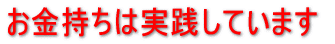 お金持ちは実践しています