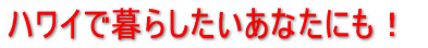 ハワイで暮らしたいあなたも!