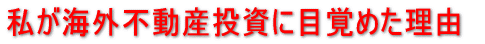 私が海外不動産投資に目覚めた理由