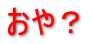 おや?