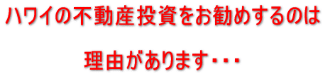 ハワイ不動産投資をお勧めするのは理由があります