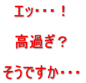エッ!高すぎ?そうですか