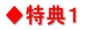 ◆特典1