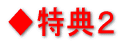 ◆特典2