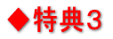 ◆特典3