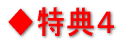 ◆特典4