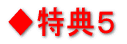◆特典5