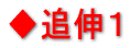 ◆追伸1