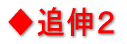◆追伸2