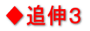 ◆追伸3
