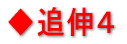 ◆追伸4