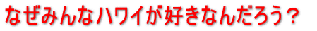 なぜみんなハワイが好きなんだろう?
